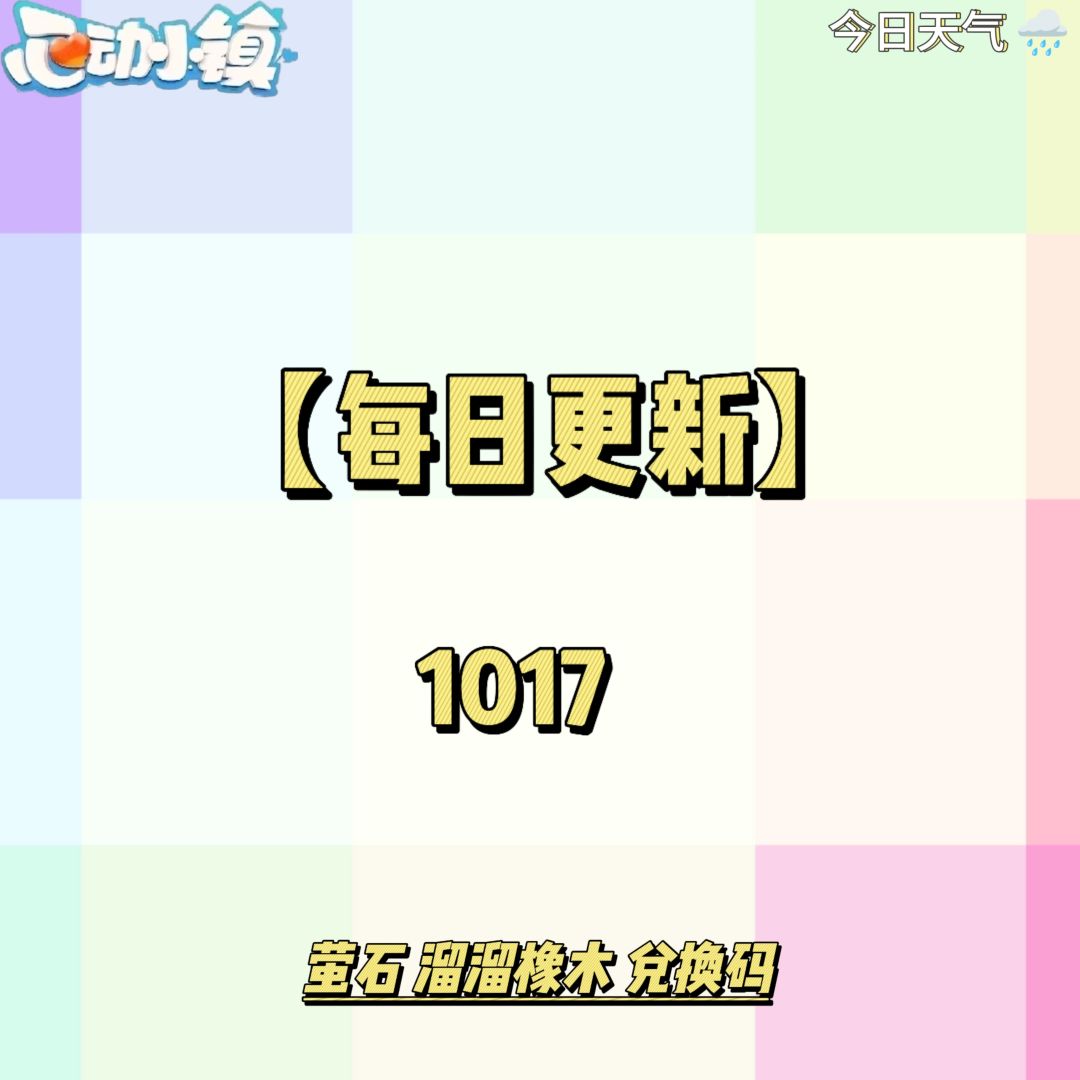 1017【心动小镇】-每日更新截图