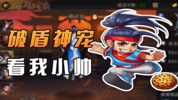 只能说帅有帅的资本