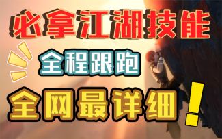 【逆水寒手游】第一天必拿的江湖技能！全程跟跑，全网最详细！