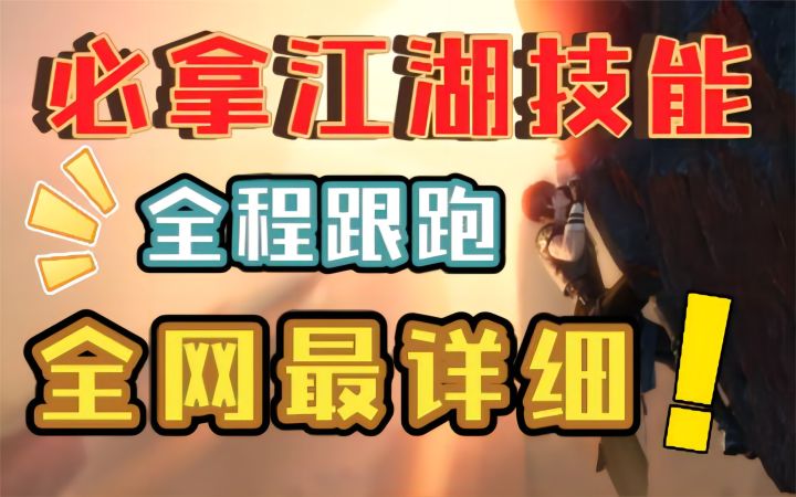 【逆水寒手游】第一天必拿的江湖技能!全程跟跑,全网最详细!截图