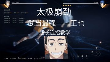 武当王也超强连招教学！！只要不停就一直连 高观赏