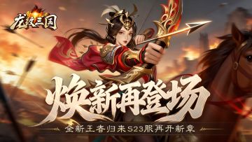 开服公告丨《龙纹三国》王者归来版2026年1月12日新服开启公告