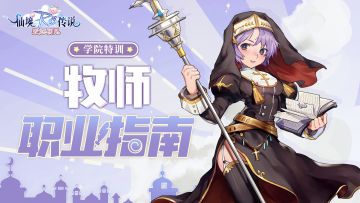 【学院特训】服事二转牧师职业介绍：队伍中最可靠的存在
