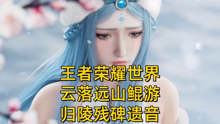 【王者世界】云落远山-鲲游-归陵残碑遗音截图