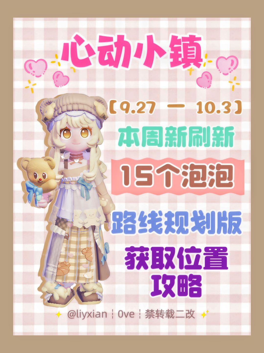 【心动小镇】 (9.27-10.3)本周15个泡泡 1