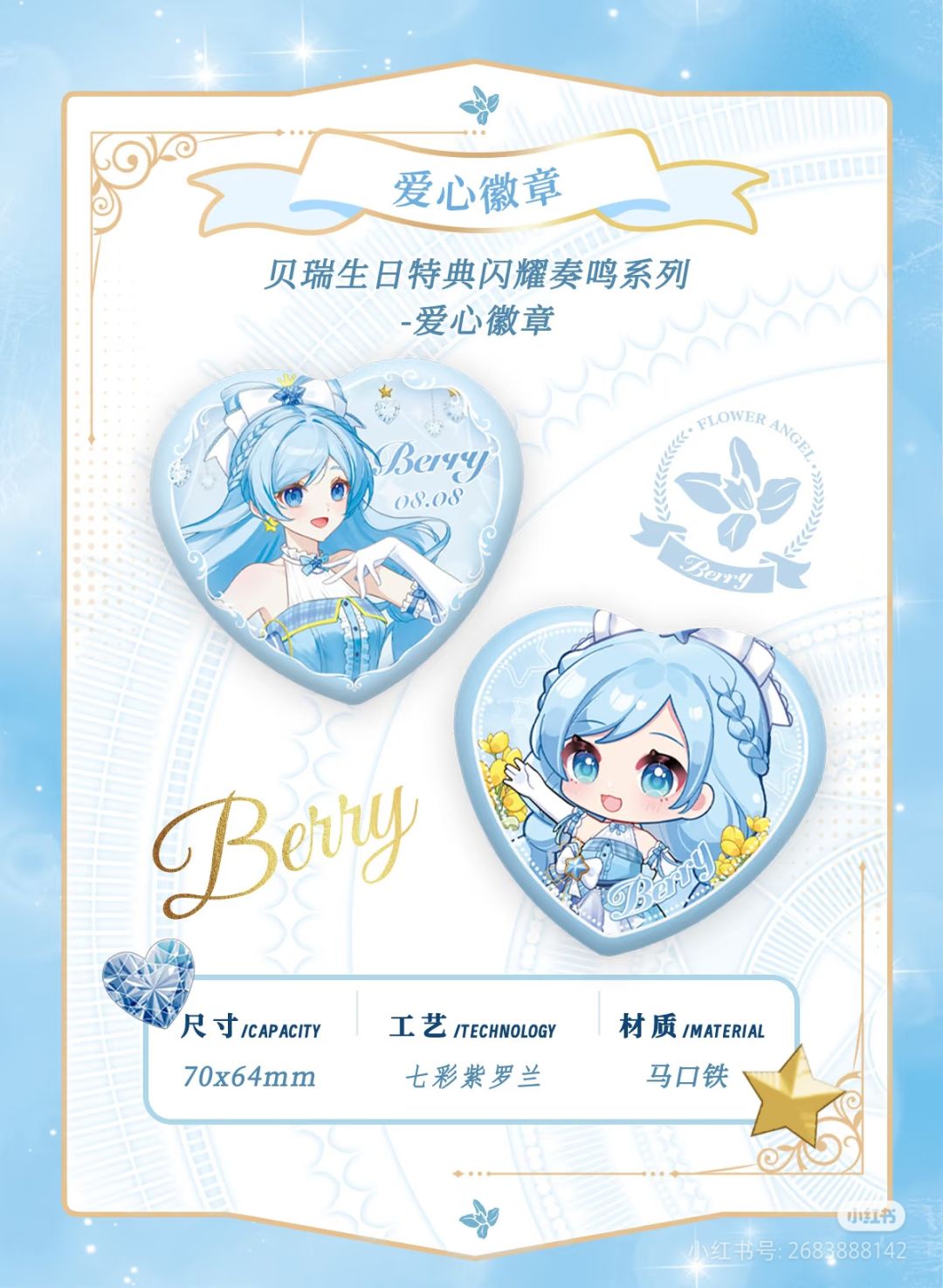 贝瑞生日谷-选品公布。 3