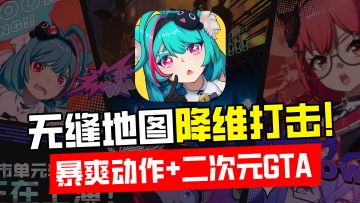 9月开测？二次元GTA！暴爽动作+无缝地图开启降维打击！