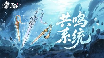 前瞻爆料|全新「共鸣系统」即将上线 ，激活超强属性加成！