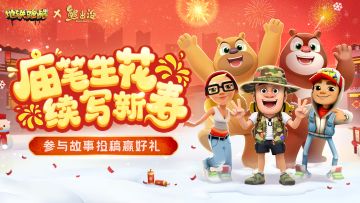 【福利活动】“庙”笔生花，一起续写新春故事