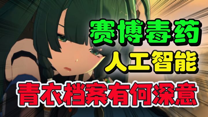 青衣为什么是《绝区零》的赛博毒药?截图