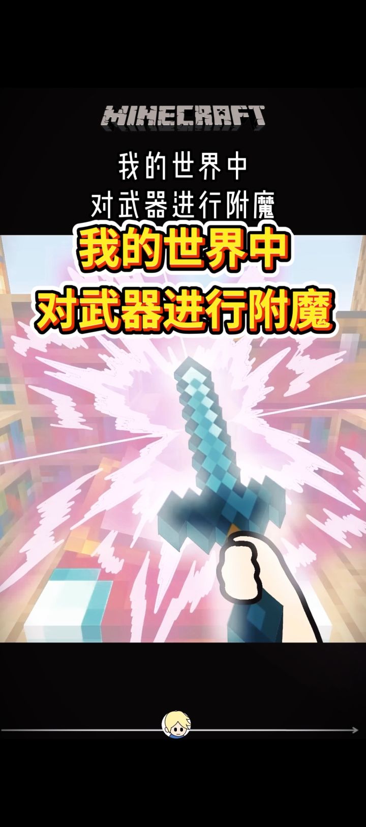 我的世界中对武器进行附魔!!!截图