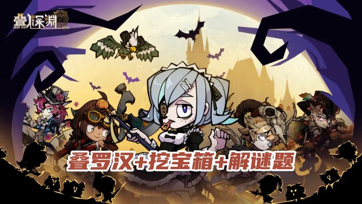 💥叠罗汉机制让策略更加多变,挖宝箱,解谜题乐趣加倍!截图