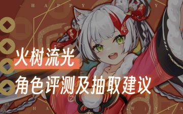 最强间伤拐！火树流光武装评测及抽卡建议！《一张图看懂火树流光》