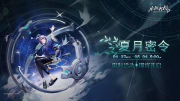 【夏月战令】即将开启！