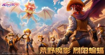 11月20日更新公告：蝙蝠科技能调整；全新时装荒野牛仔系列登场..