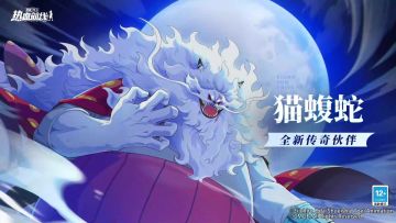 全新传奇伙伴「猫蝮蛇」伙伴情报展示