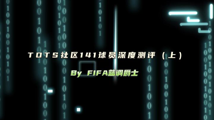 TOTS社区141球员深度测评(上)截图