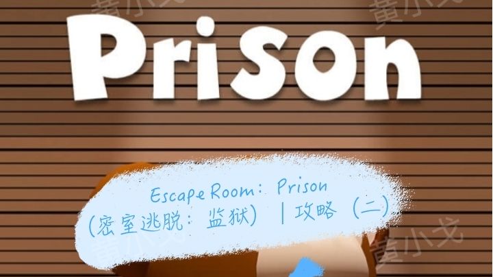 Escape Room：Prison（密室逃脱：监狱）｜攻略（二）截图