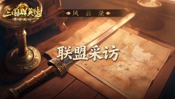 风云录丨以情义铸剑，血战淬锋——剑指苍穹采访