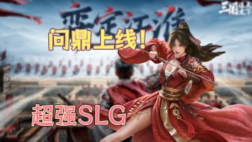 问鼎赛季上线！最适合新人入坑的SLG！！