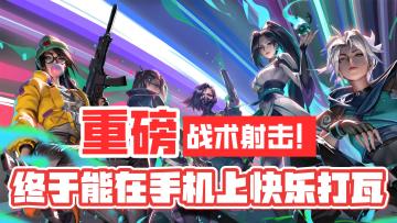 重磅战术射击手游！终于能在手机上快乐打瓦了！