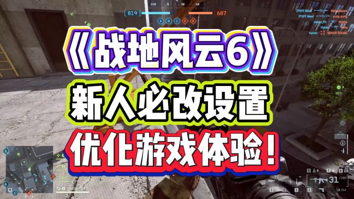 【新人设置】战地6大逃杀即将上线,新人必改游戏设置!优化体验截图