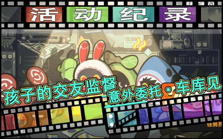 【活Z动Z记Z录】孩子的交友监督(一)截图