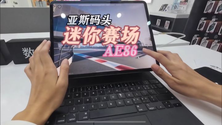 巅峰极速:AE86试跑亚斯码头迷你赛场截图