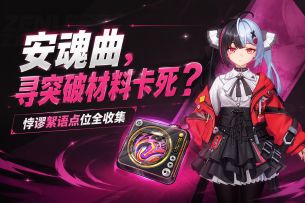 安魂曲、浔突破材料卡死？悖谬絮语点位全收集