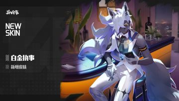 新版本皮肤预览——白金执事（斑鸠）