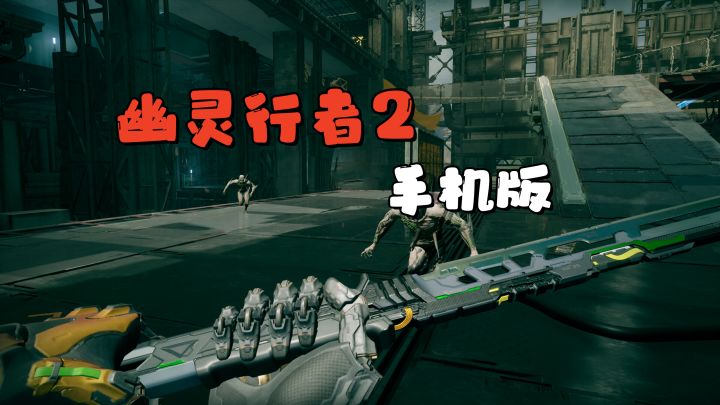 这游戏居然出2了!2代更爽更难!手机版幽灵行者2!截图