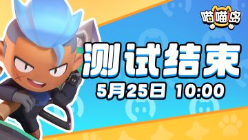✧精英测试✧《喵喵岛》删档不计费测试结束公告！