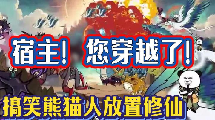 最爱看的熊猫人动漫剧情再次上演❗这次你就是主角❗截图