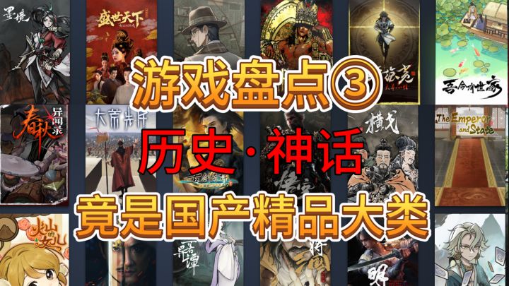 盘点【历史·神话】类游戏 精品出乎意料的多！截图