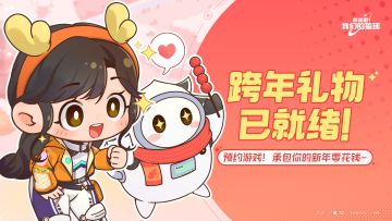 【已开奖】跨年礼物已就绪！承包你的新年零花钱~