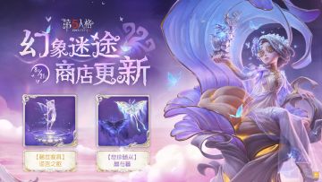 幻象迷途商店将于8月21日维护后更新，【虚妄杰作时装】调香师-摩涅莫绪涅之梦的配套【稀世家具】谎言之躯和【奇珍随从】晨与暮上线。 
【虚妄杰作时装】调香师-摩涅莫绪涅之梦的优化迭代也将于同期完成。
 #第五人格