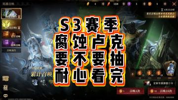 龙息神寂-S3赛季卢姥爷到底要不要抽，请耐心看完。