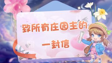 《圆梦庄园》致所有庄园主的一封信【内含补偿奖励】