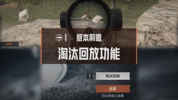 淘汰回放功能即将实装