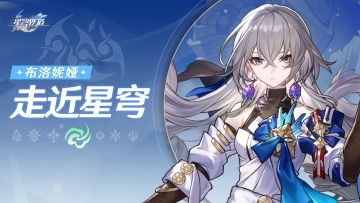 走近星穹 | 布洛妮娅：下任大守护者不能说的秘密