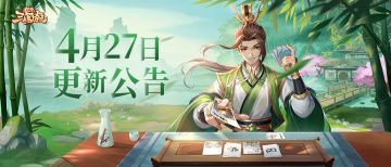 《欢乐三国杀》4月27日更新维护公告