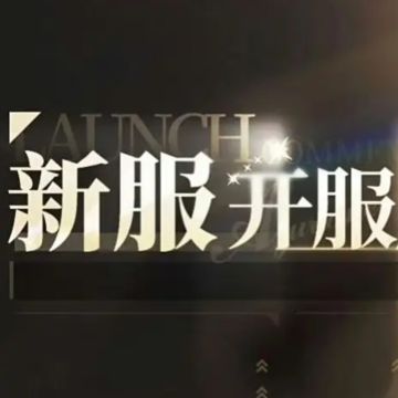 官方赶紧开个新服吧