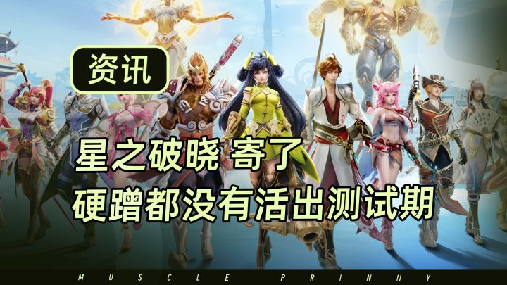 王者荣耀IP衍生游戏——星之破晓官宣停服截图