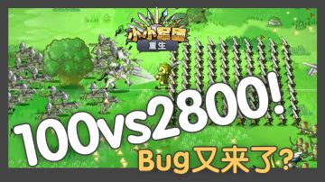 小小军团重生|开发日志 虽千万人吾往矣，是个Bug！