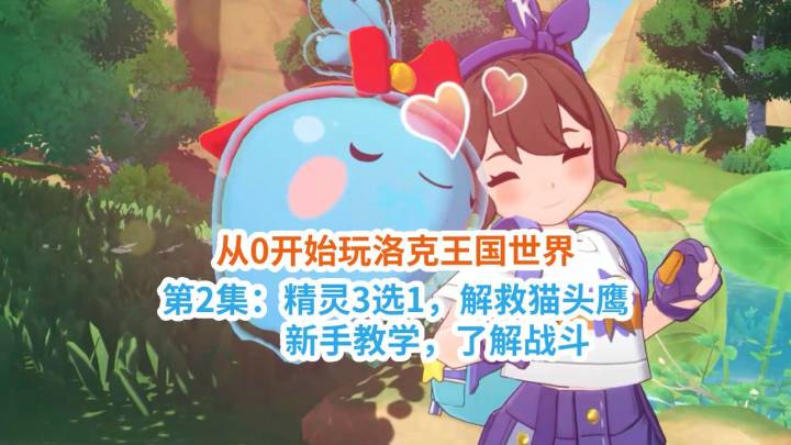 第2集:精灵3选1,解救噜噜,了解战斗「从0开始玩洛克王国世界」截图