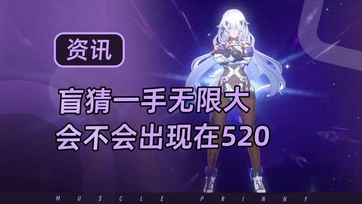 希望无限大可以上今年的520截图