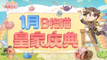 1月活动日历 | B格猫皇家庆典——初心服