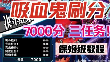 怪物门新BOSS-吸血鬼速通! 7000分 3任务