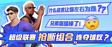 20秒极限战术两夺球权？这些攻防设置让你制霸赛场！