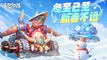 冬至节日，游戏与你共庆温馨时光